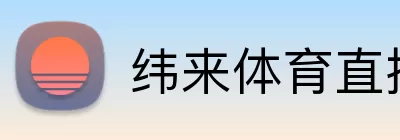 纬来体育直播官网 logo