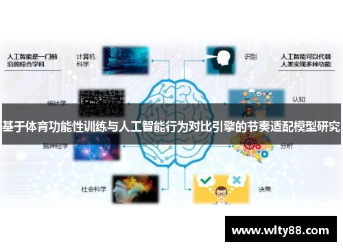 基于体育功能性训练与人工智能行为对比引擎的节奏适配模型研究