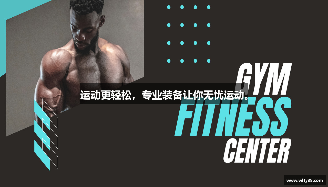 运动更轻松，专业装备让你无忧运动。