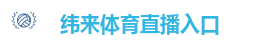 纬来体育直播入口